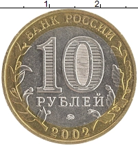 монета - россия 10 рублей - подробная информация фото 1