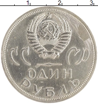 монета - ссср 1 рубль - подробная информация фото 1