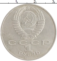 монета - ссср 1 рубль - подробная информация фото 1