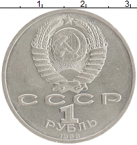 монета - ссср 1 рубль - подробная информация фото 1