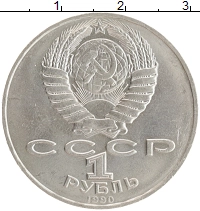 монета - ссср 1 рубль - подробная информация фото 1