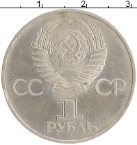 монета - ссср 1 рубль - подробная информация фото 1