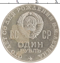 монета - ссср 1 рубль - подробная информация фото 1