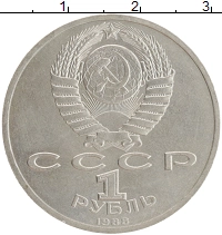 монета - ссср 1 рубль - подробная информация фото 1