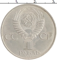 монета - ссср 1 рубль - подробная информация фото 1