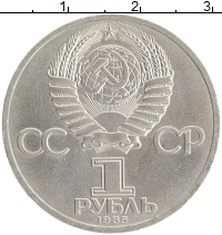 монета - ссср 1 рубль - подробная информация фото 1