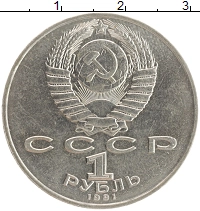 монета - ссср 1 рубль - подробная информация фото 1