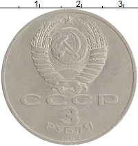 монета - ссср 3 рубля - подробная информация фото 1