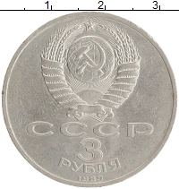 монета - ссср 3 рубля - подробная информация фото 1