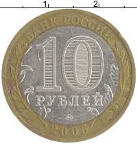монета - россия 10 рублей - подробная информация фото 1
