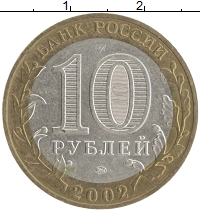 монета - россия 10 рублей - подробная информация фото 1