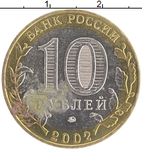 монета - россия 10 рублей - подробная информация фото 1