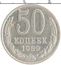 монета - ссср 50 копеек - подробная информация фото 1