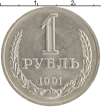 монета - ссср 1 рубль - подробная информация фото 1