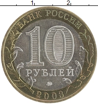 монета - россия 10 рублей - подробная информация фото 1