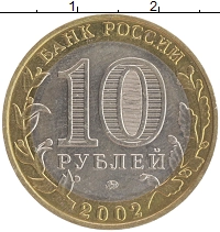 монета - россия 10 рублей - подробная информация фото 1