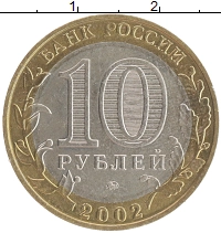 монета - россия 10 рублей - подробная информация фото 1