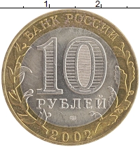 монета - россия 10 рублей - подробная информация фото 1