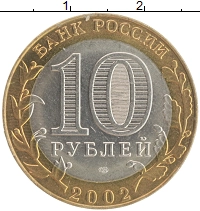 монета - россия 10 рублей - подробная информация фото 1