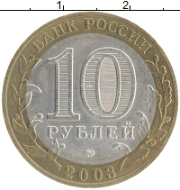 монета - россия 10 рублей - подробная информация фото 1