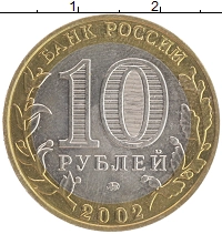 монета - россия 10 рублей - подробная информация фото 1