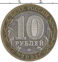 монета - россия 10 рублей - подробная информация фото 1