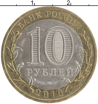 монета - россия 10 рублей - подробная информация фото 1