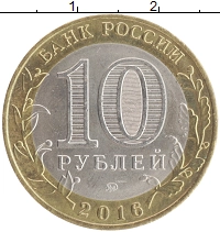 монета - россия 10 рублей - подробная информация фото 1