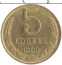 монета - ссср 5 копеек - подробная информация фото 1