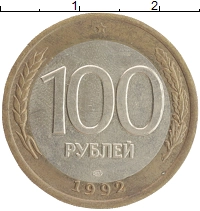 монета - россия 100 рублей - подробная информация фото 1