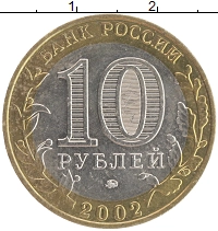 монета - россия 10 рублей - подробная информация фото 1