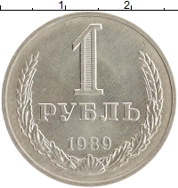 монета - ссср 1 рубль - подробная информация фото 1