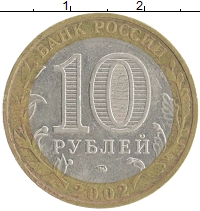 монета - россия 10 рублей - подробная информация фото 1