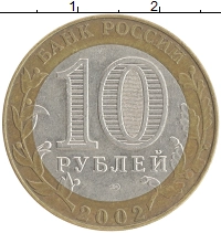 монета - россия 10 рублей - подробная информация фото 1