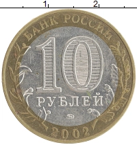 монета - россия 10 рублей - подробная информация фото 1