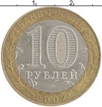 монета - россия 10 рублей - подробная информация фото 1