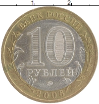 монета - россия 10 рублей - подробная информация фото 1