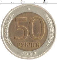 монета - россия 50 рублей - подробная информация фото 1