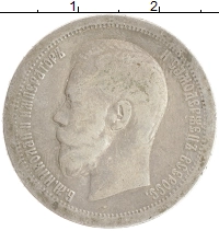 монета - 1894 – 1917 николай ii 50 копеек - подробная информация фото 1