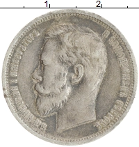 монета - 1894 – 1917 николай ii 50 копеек - подробная информация фото 1
