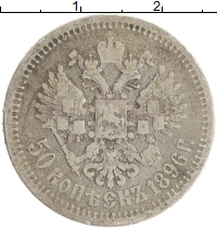 монета - 1894 – 1917 николай ii 50 копеек - подробная информация фото 1