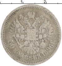 монета - 1894 – 1917 николай ii 50 копеек - подробная информация фото 1