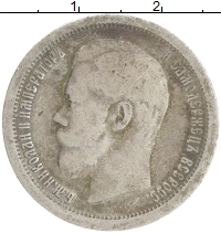 монета - 1894 – 1917 николай ii 50 копеек - подробная информация фото 1