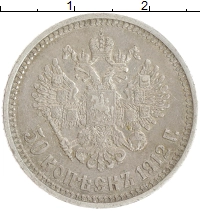 монета - 1894 – 1917 николай ii 50 копеек - подробная информация фото 1