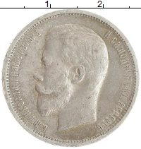 монета - 1894 – 1917 николай ii 50 копеек - подробная информация фото 1