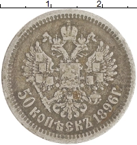 монета - 1894 – 1917 николай ii 50 копеек - подробная информация фото 1