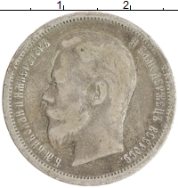 монета - 1894 – 1917 николай ii 50 копеек - подробная информация фото 1