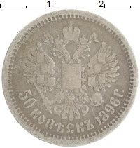 монета - 1894 – 1917 николай ii 50 копеек - подробная информация фото 1