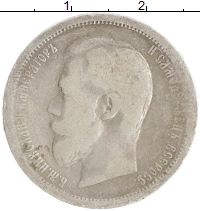 монета - 1894 – 1917 николай ii 50 копеек - подробная информация фото 1
