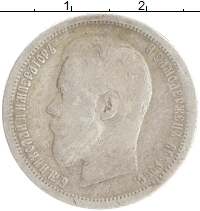 монета - 1894 – 1917 николай ii 50 копеек - подробная информация фото 1